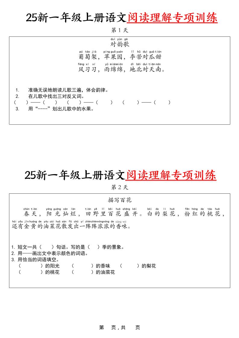 25新一上语文阅读理解专项训练30天（16页）