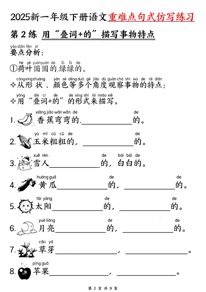 25新一下语文重难点句式仿写练习（9页）