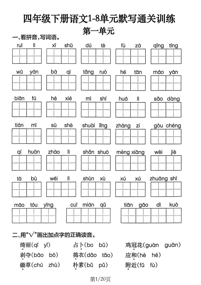 四下语文1-8单元默写通关练习（含答案20页）