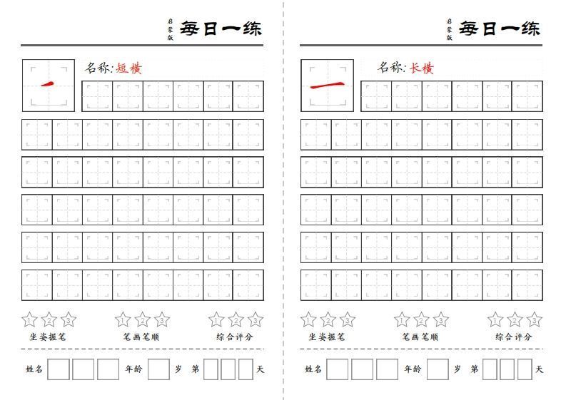基础笔画每日一练