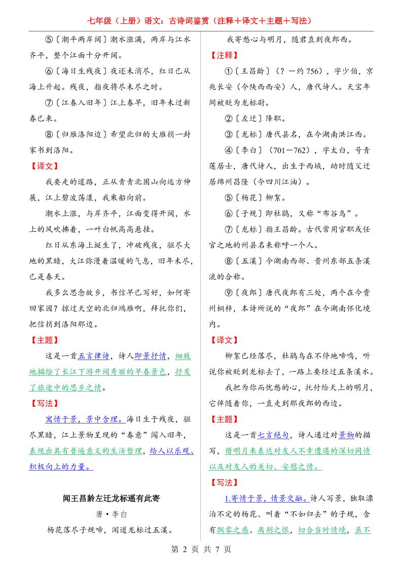 七年级上语文全册（古诗词鉴赏）