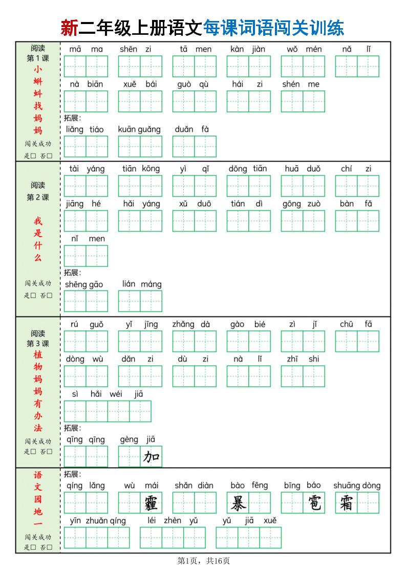 二年级上语文每课词语闯关训练