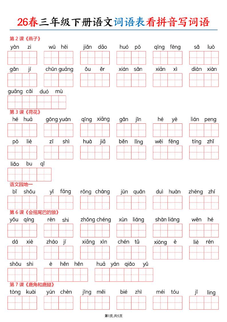 26春三下语文词语表看拼音写词语（含答案10页）