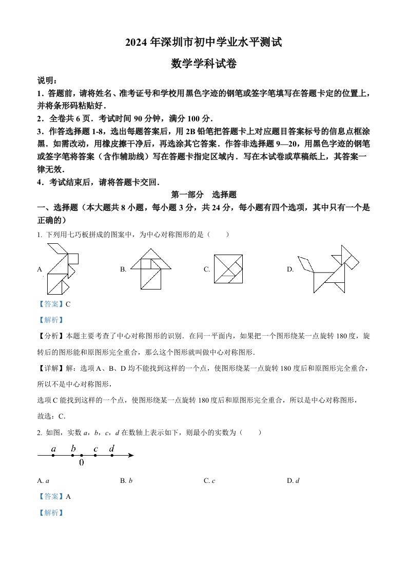 2024年广东省深圳市中考数学试题（含答案）