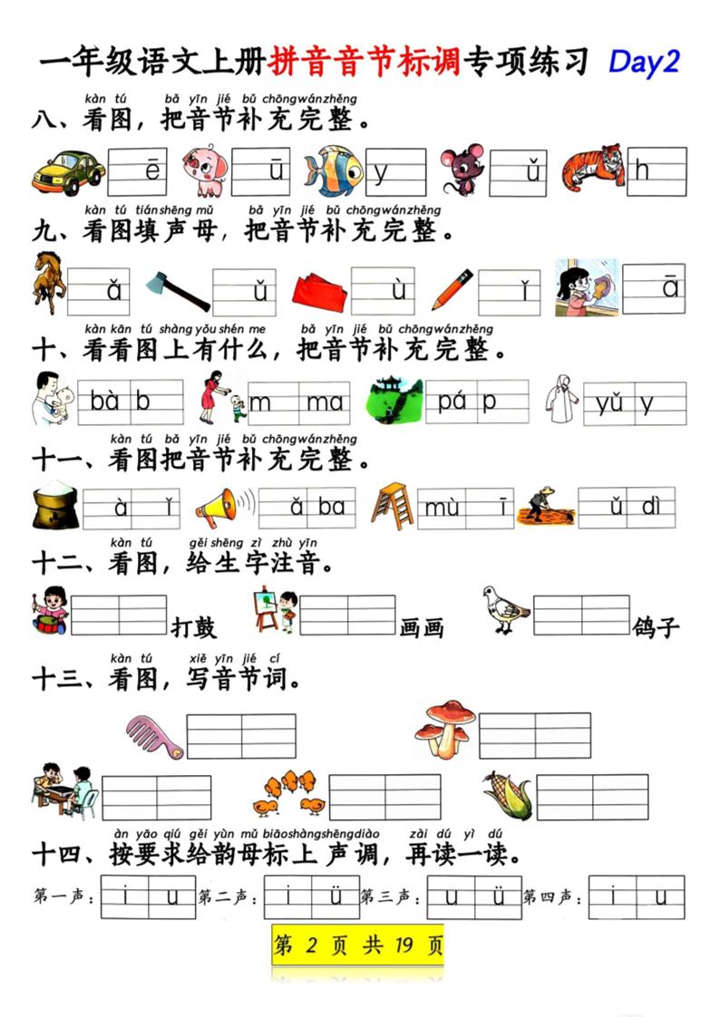 新一上语文拼音音节标调专项练习+拼音看图补充句子练习（含答案19页）.pdf
