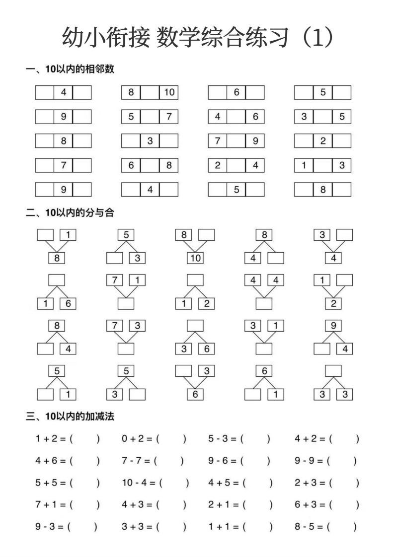 幼小衔接数学综合练习15页