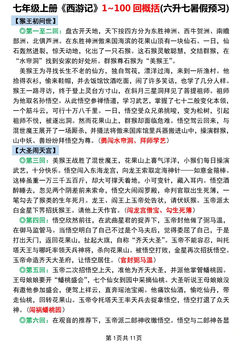 七年级上语文《西游记》1~100回概括