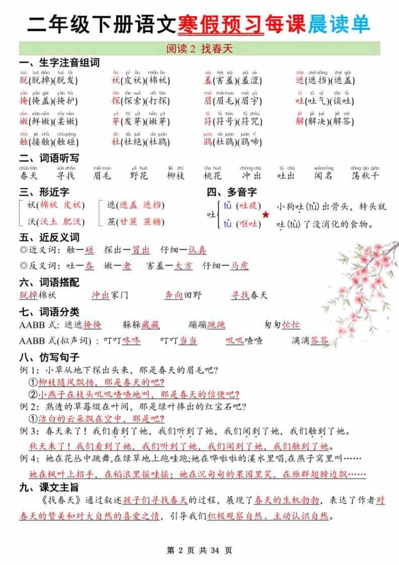 二年级下语文26版新寒假预习每课晨读单