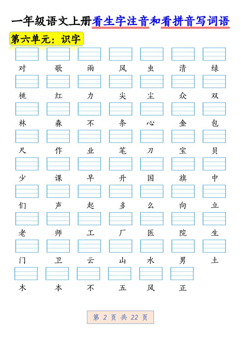 一年级上语文看生字注音和看拼音写词语1