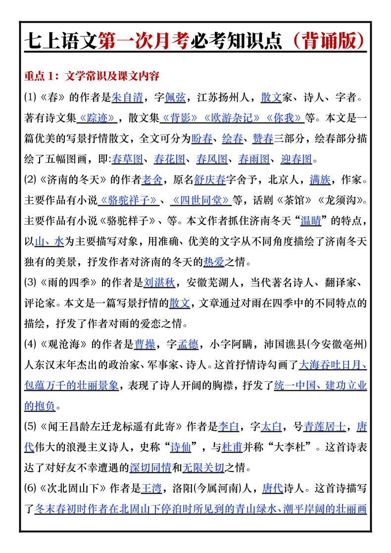 七年级上语文第一次月考必考知识点背诵版