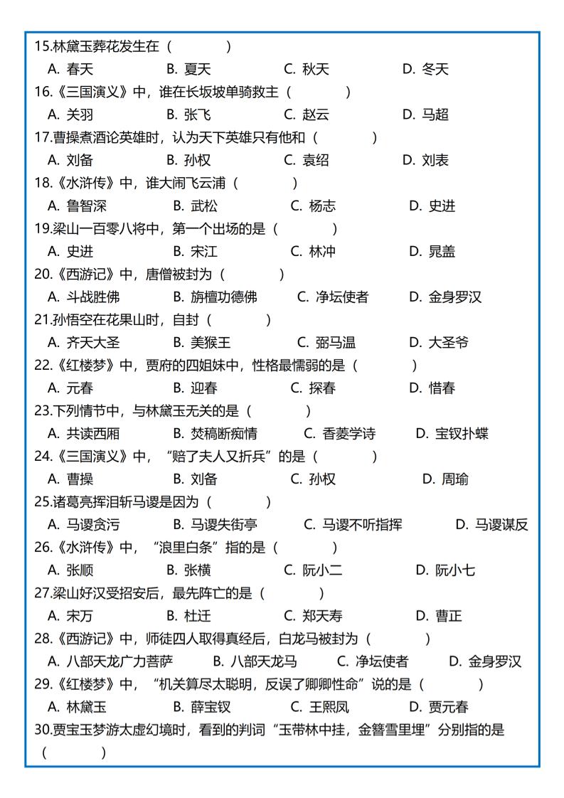 【《四大名著》专项练习】四下语文