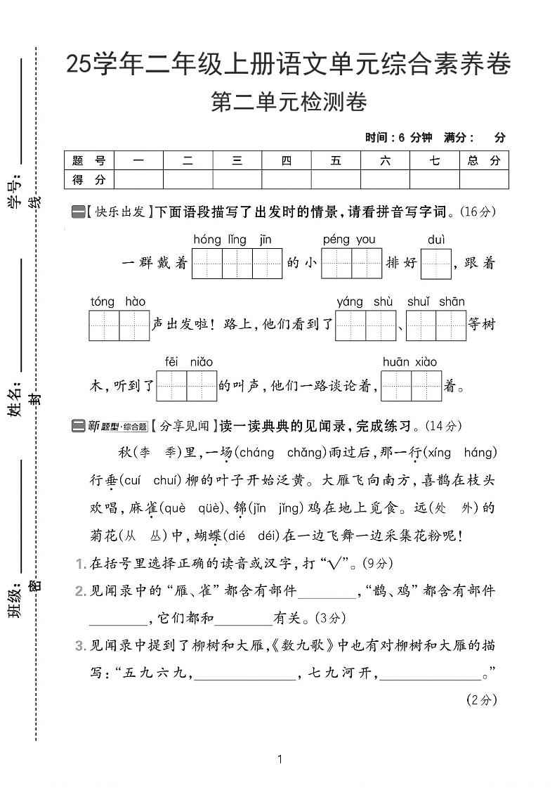 25学年二上语文第二单元综合素养卷-红领巾（含答案5页）