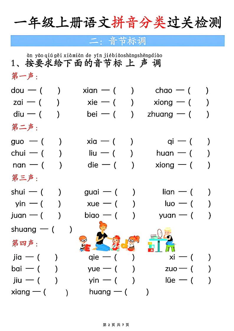 一上语文汉语拼音分类过关检测（含答案7页）