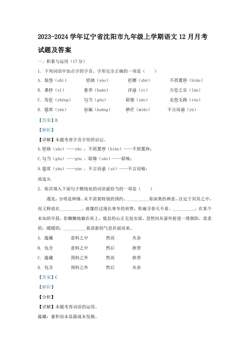 2023-2024学年辽宁省沈阳市九年级上学期语文12月月考试题及答案(Word版)
