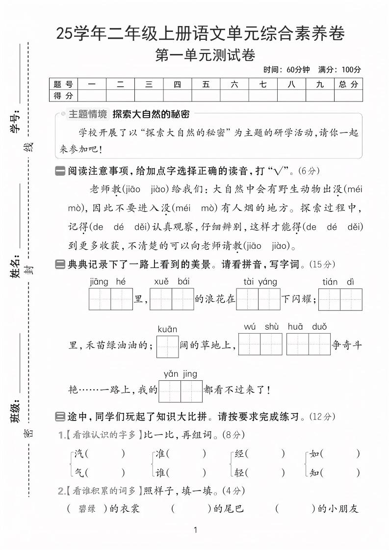 25学年二上语文第一单元综合素养卷（含答案5页）