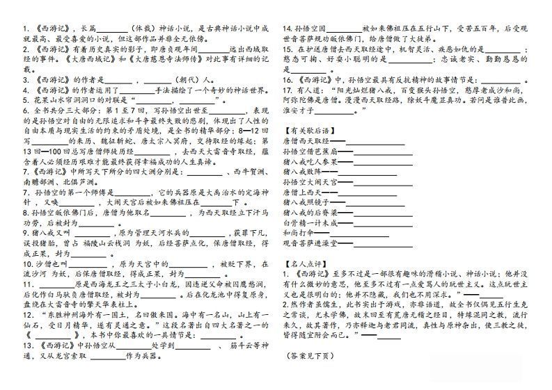 《西游记》知识汇总