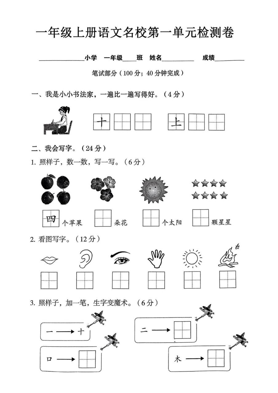 一年级上语文名校第一单元检试卷--书法家