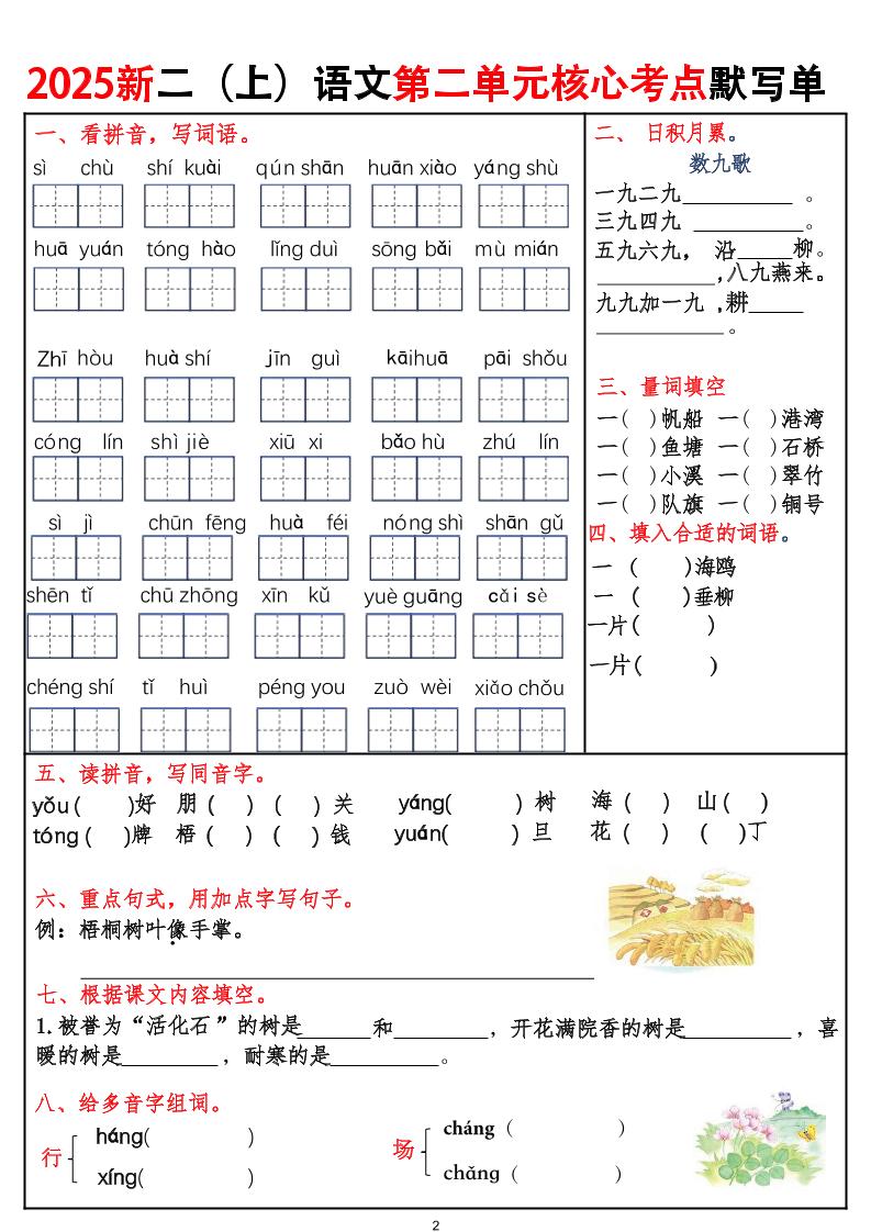 2025新二上语文1-8单元核心考点默写单（含答案16页）