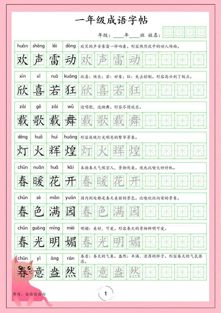一年级下语文成语字帖
