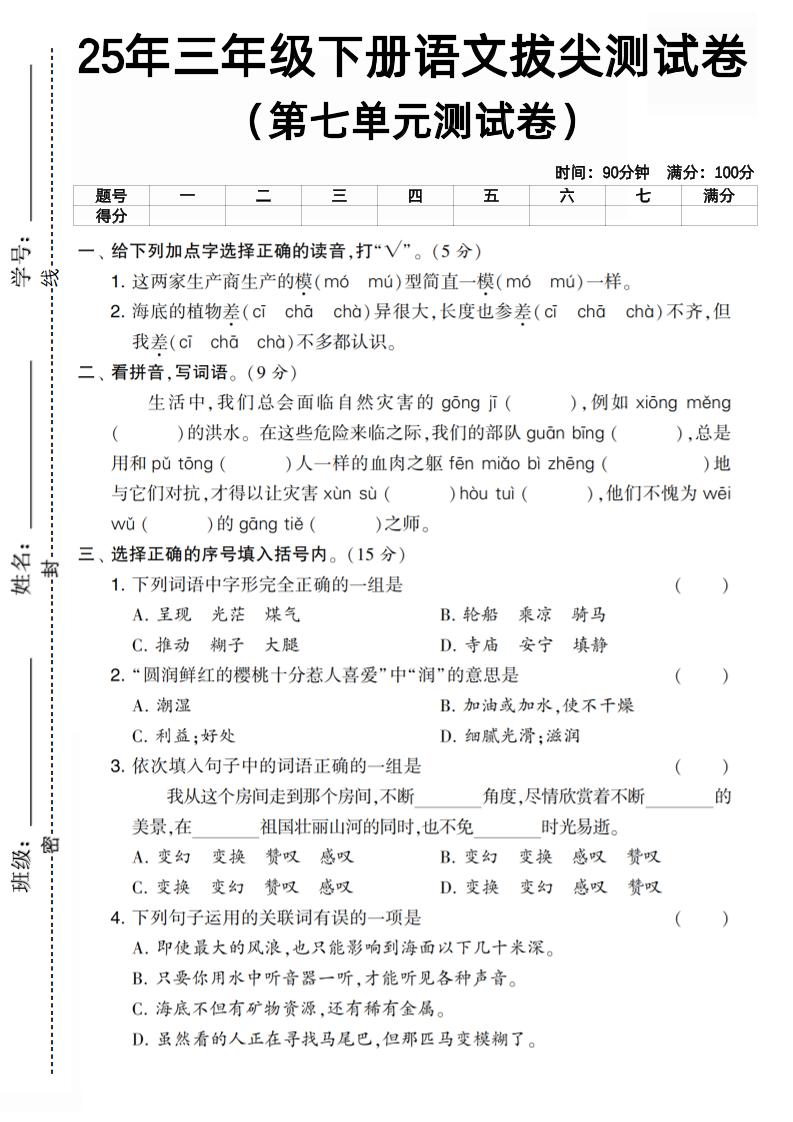 三下语文第七单元拔尖测试卷3（含答案5页）