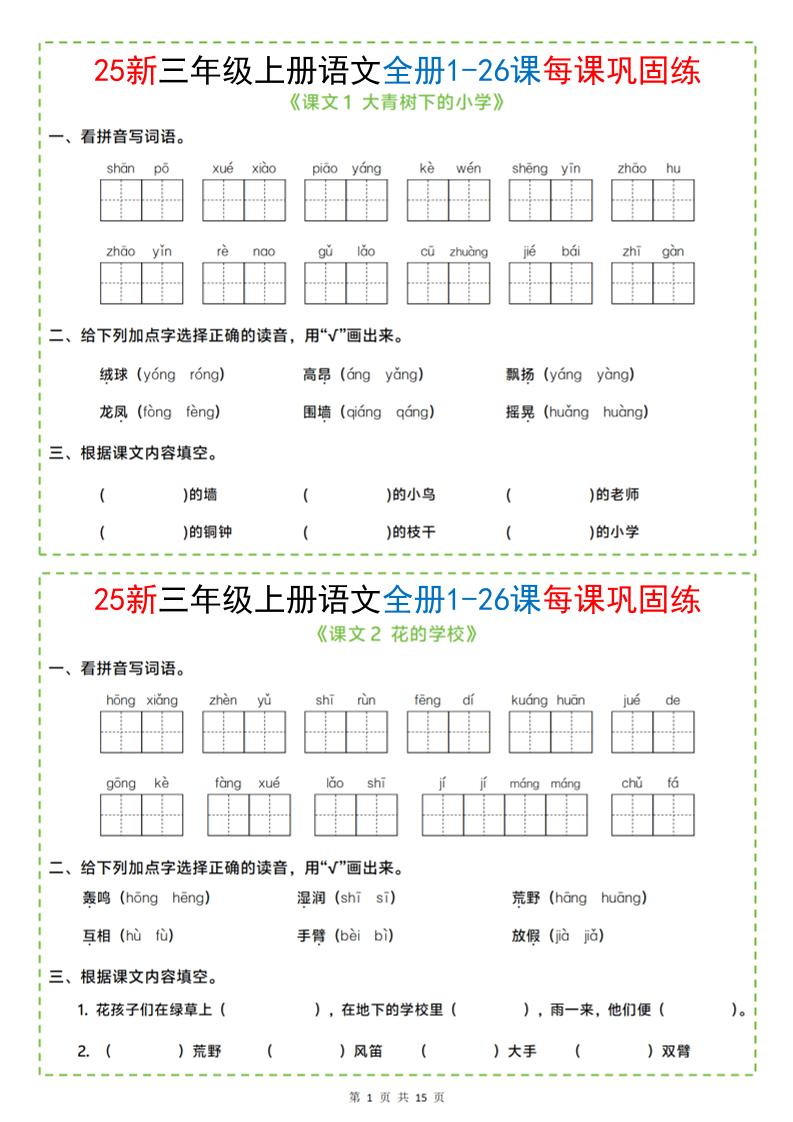 25新三上语文全册1-26课每课巩固练小纸条（含答案15页）