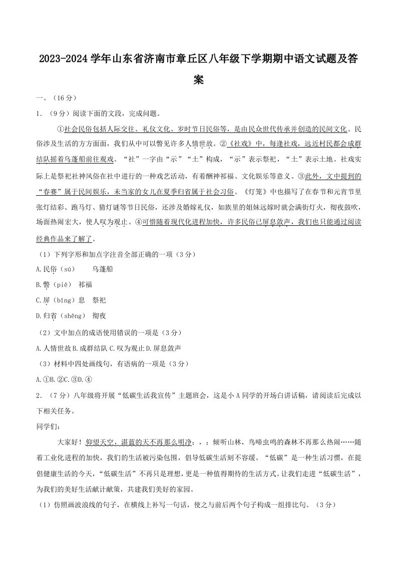 2023-2024学年山东省济南市章丘区八年级下学期期中语文试题及答案(Word版)