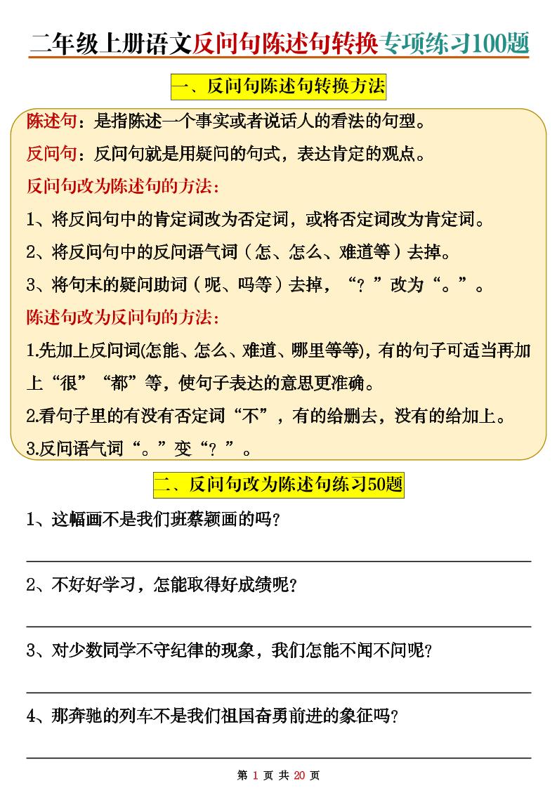 二上语文反问句陈述句转换专项练习100题（含答案20页）