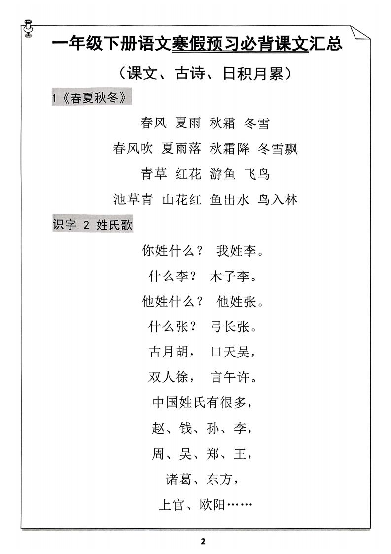 一年级下册语文寒假预习必背闯关表