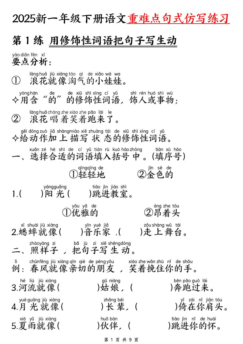 25新一下语文重难点句式仿写练习（9页）