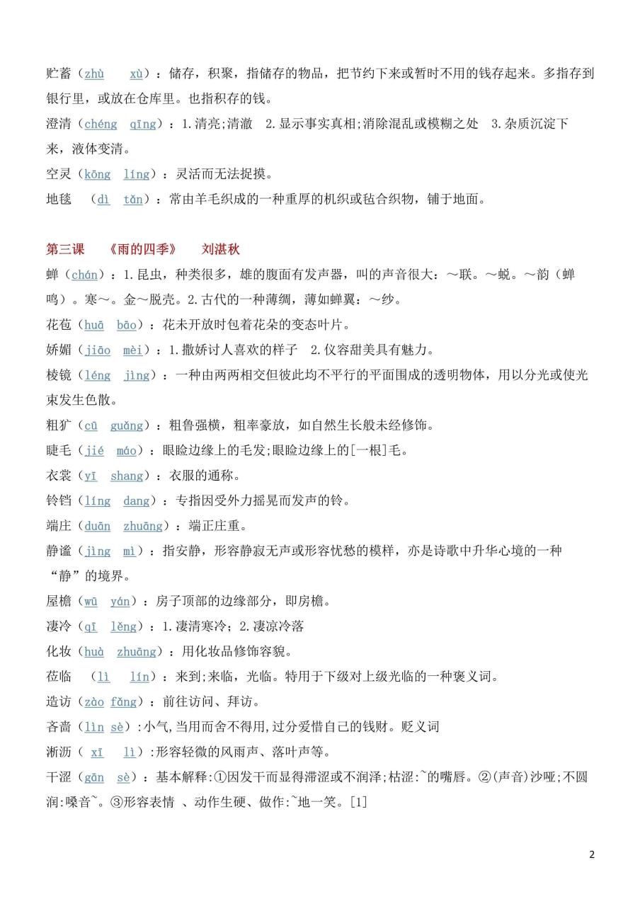 七年级上语文各单元生字词汇总