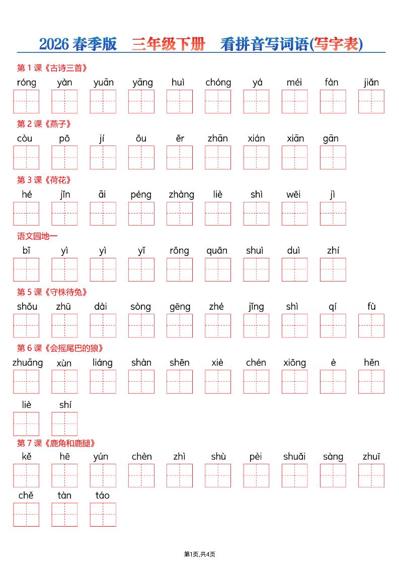26春三年级下册语文看拼音写词语—写字表