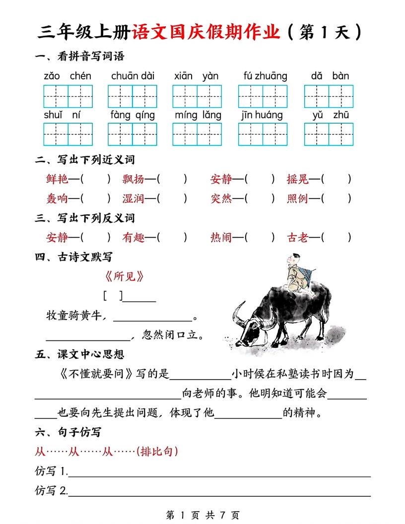 三年级上册语文国庆假期作业7天7页