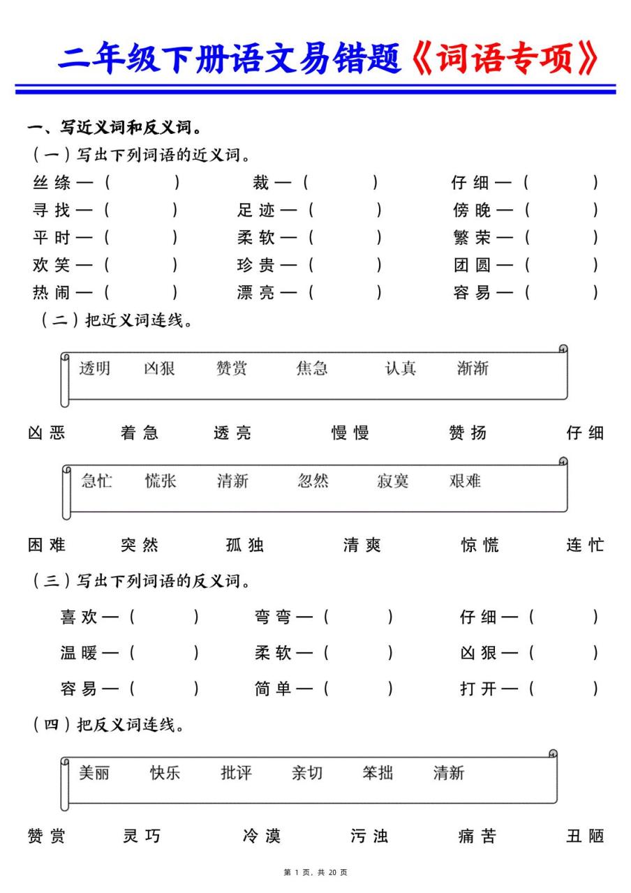 二下语文易错词语专项练习（含答案20页）