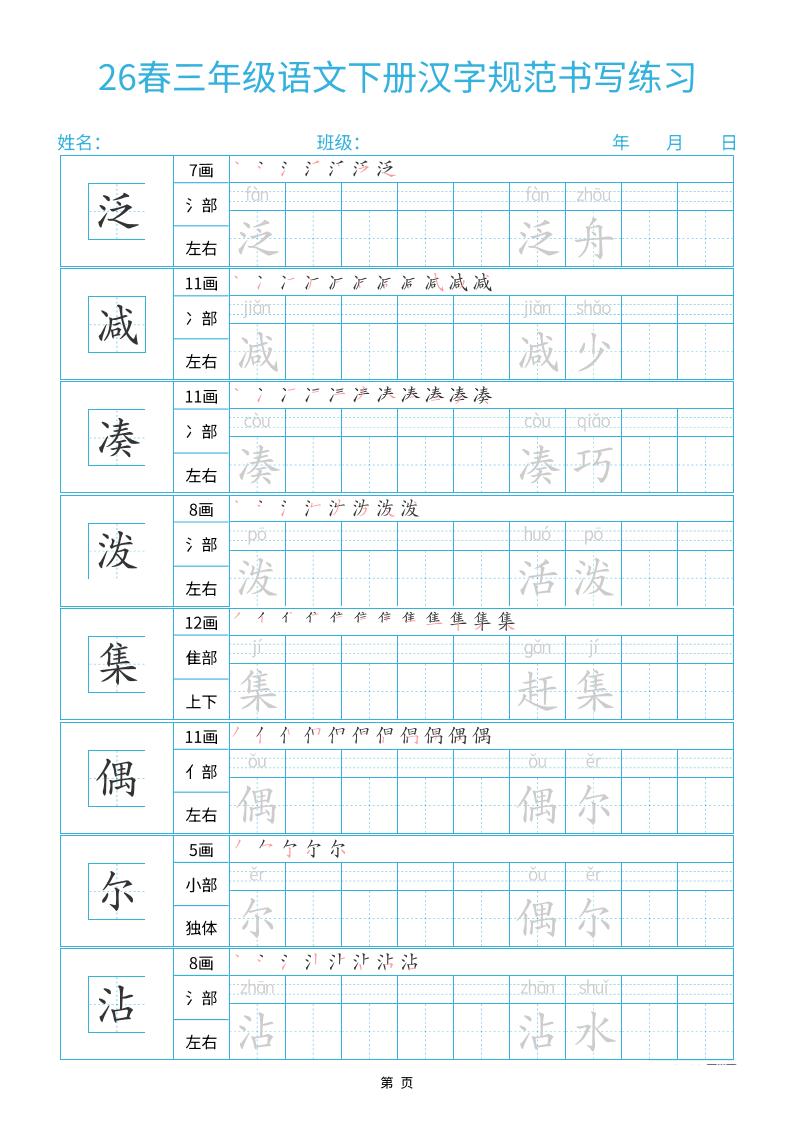 26春三下语文汉字规范书写字帖每日一练32页