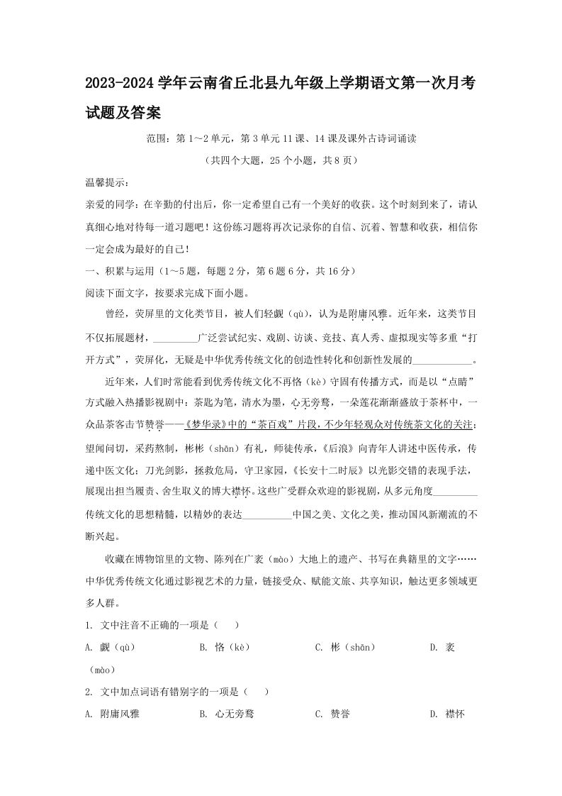 2023-2024学年云南省丘北县九年级上学期语文第一次月考试题及答案(Word版)