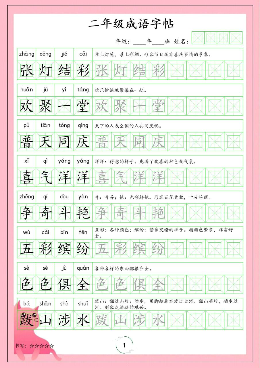 二年级下语文成语字帖