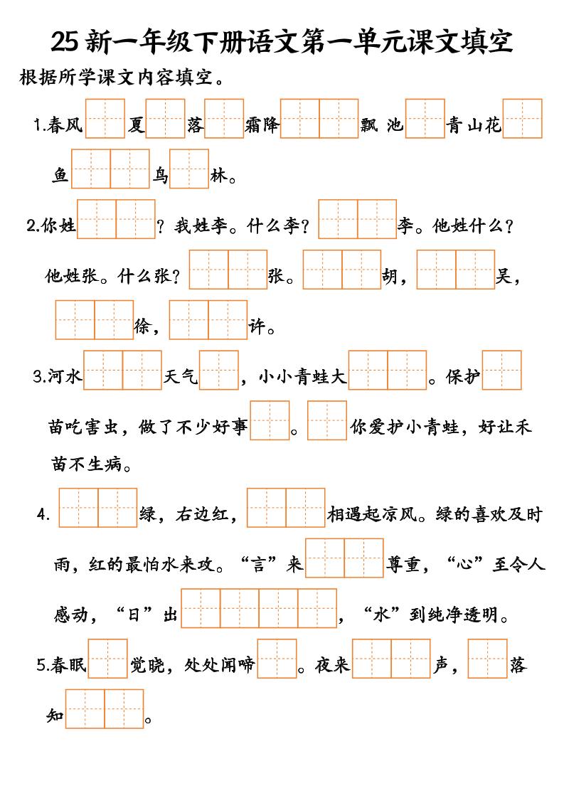 25新一年级下册语文课文填空--3