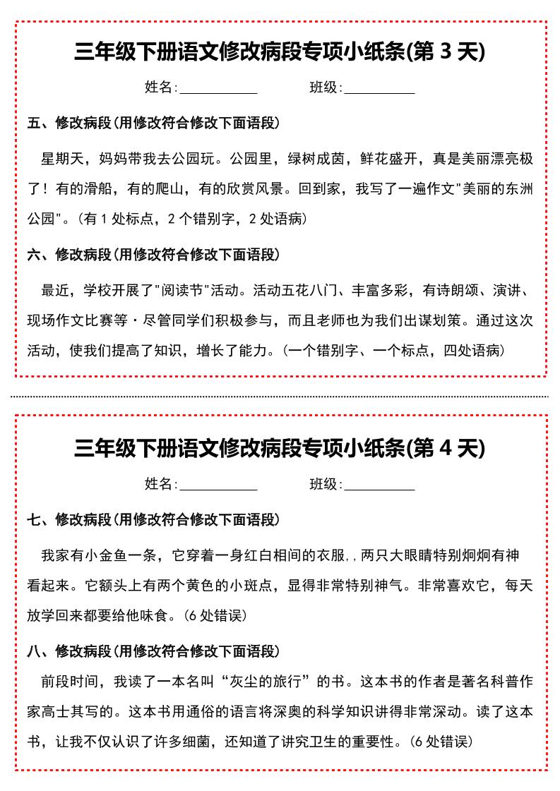 三下语文修改病段专项小纸条