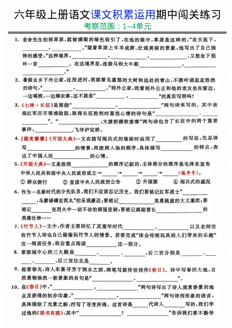 六上《语文课文积累运用期中闯关练习》