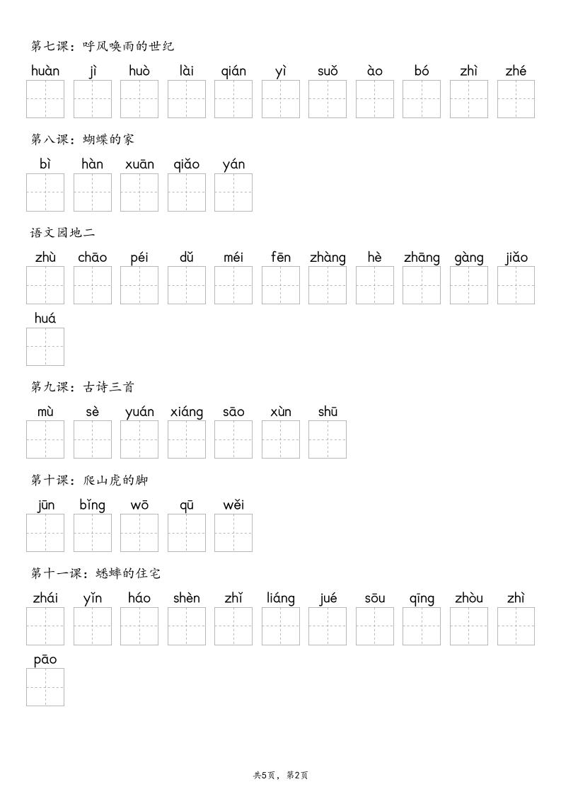 【默写-识字表】2025年四上语文（含答案）