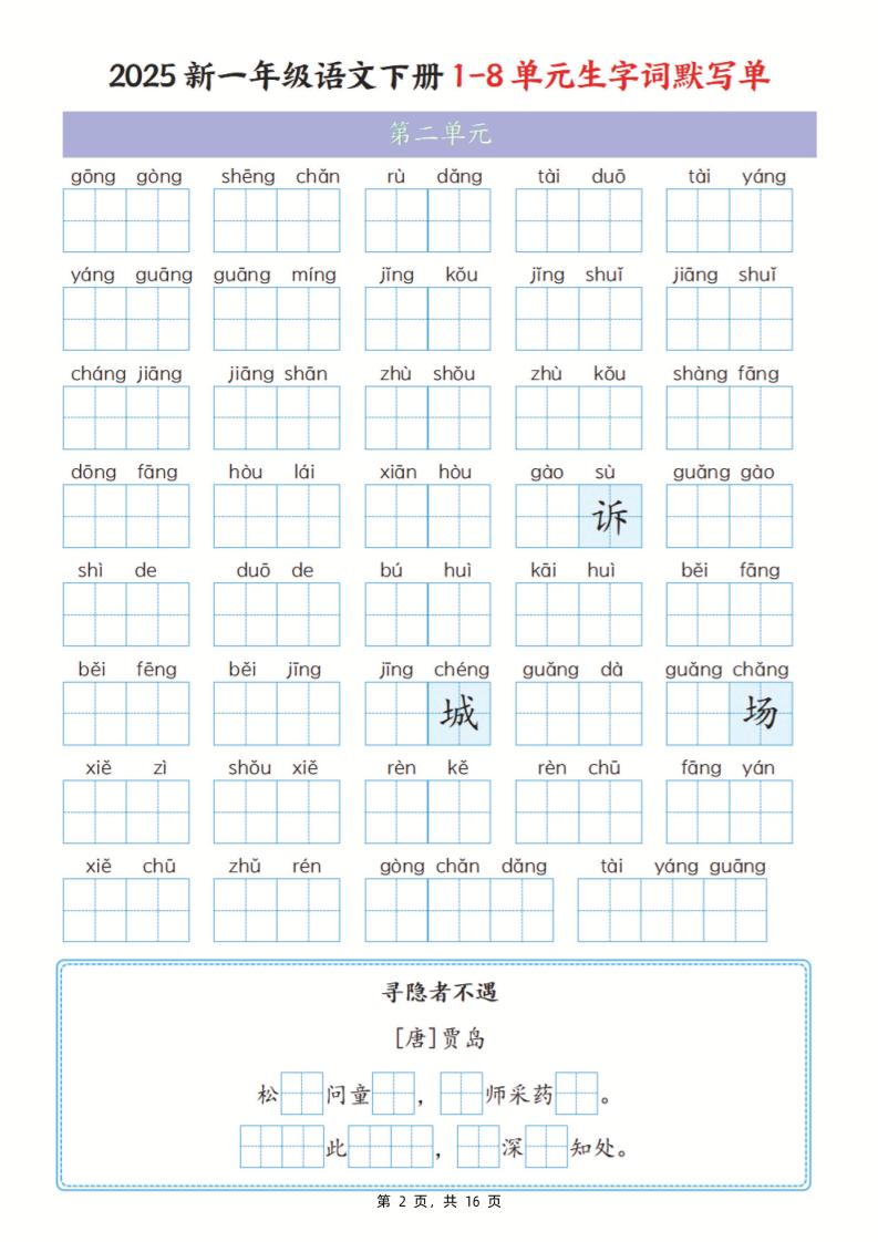 25新一下语文1-8单元生字词默写单（含答案16页）
