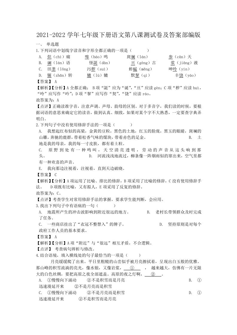 2021-2022学年七年级下册语文第八课测试卷及答案部编版(Word版)