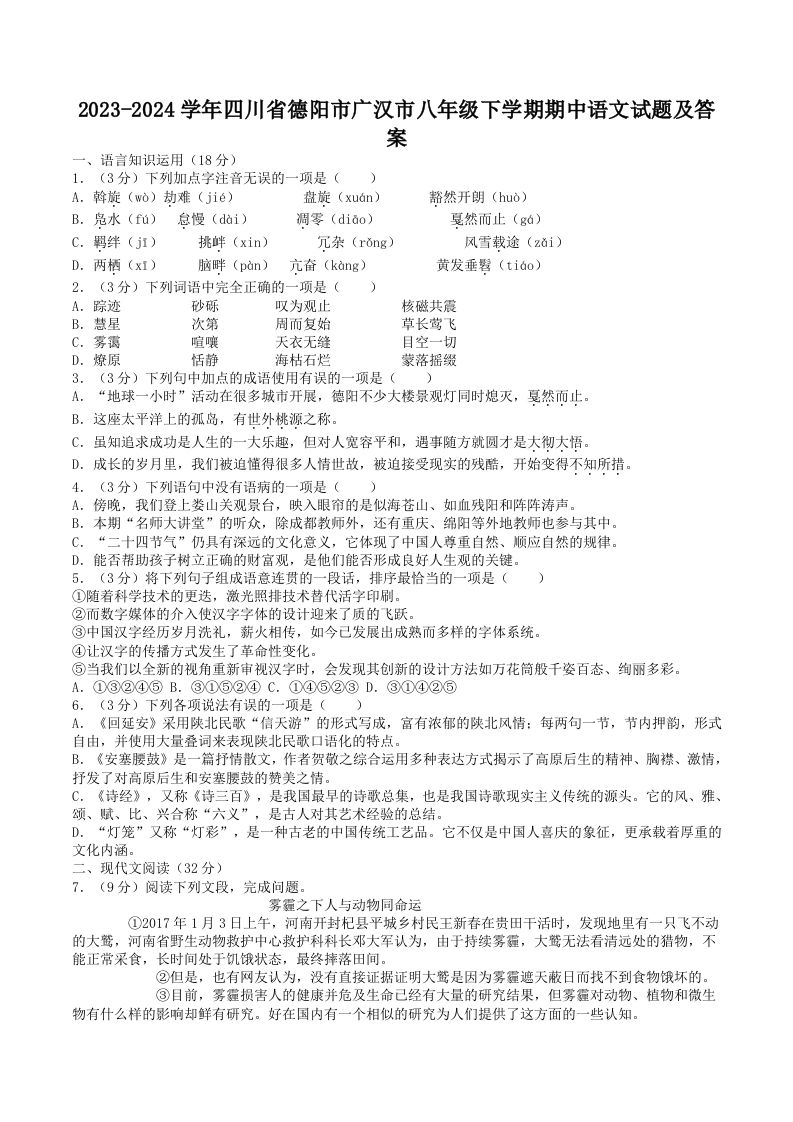 2023-2024学年四川省德阳市广汉市八年级下学期期中语文试题及答案(Word版)