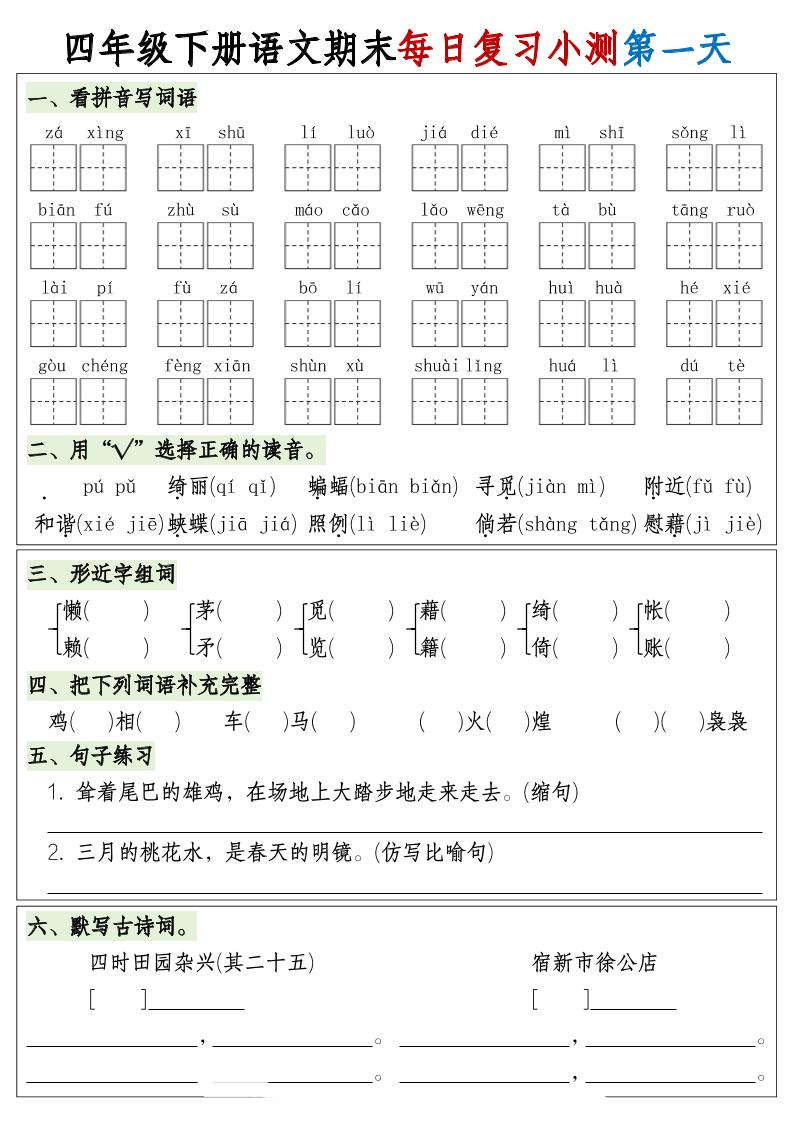 四下语文期末1-8单元复习8天小测-含答案