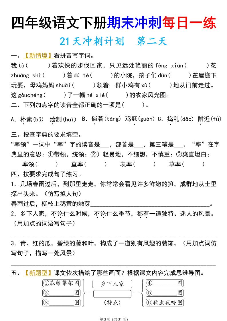 四年级下册语文期末总复习21天冲刺计划（附答案）