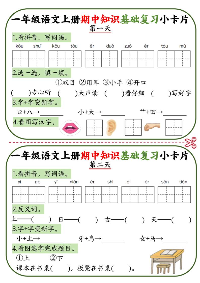 一上语文期中知识基础复习小卡片10天5页