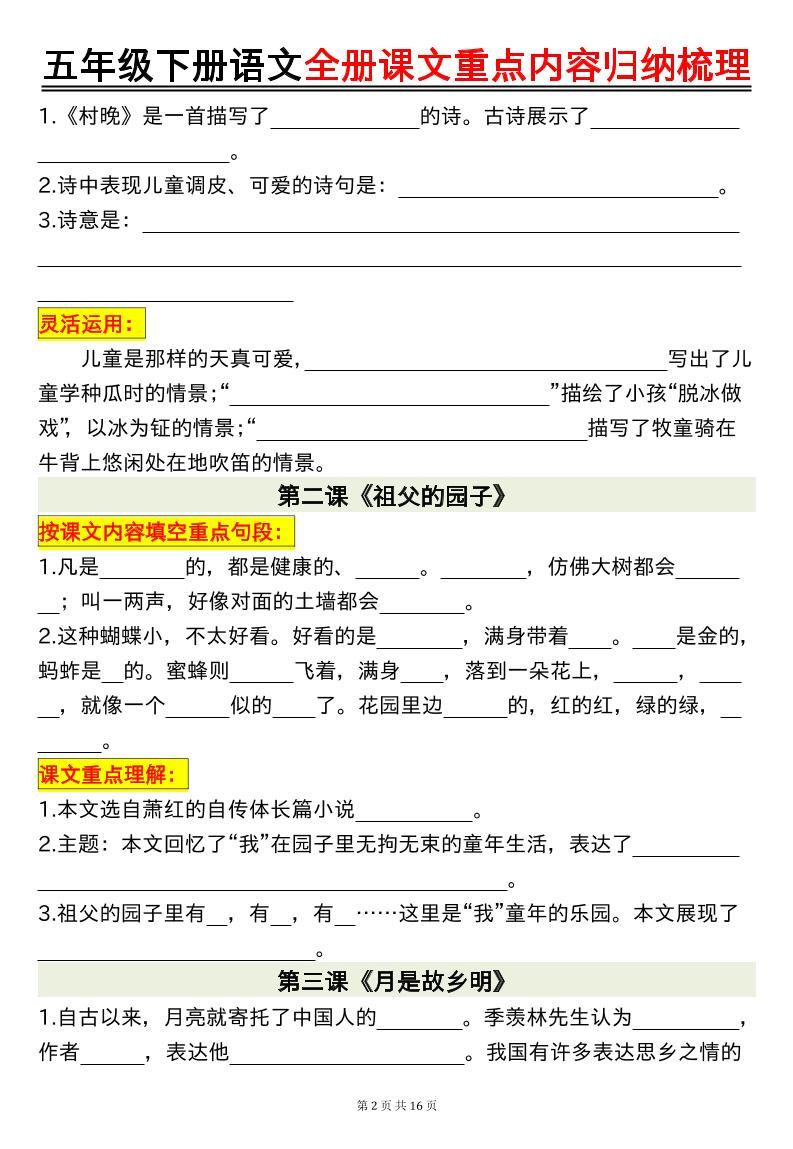 五下语文全册课文重点内容归纳梳理空白16页