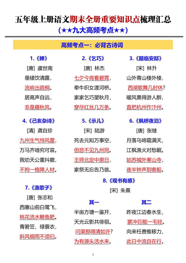 五年级上语文期末全册重要知识点梳理汇总
