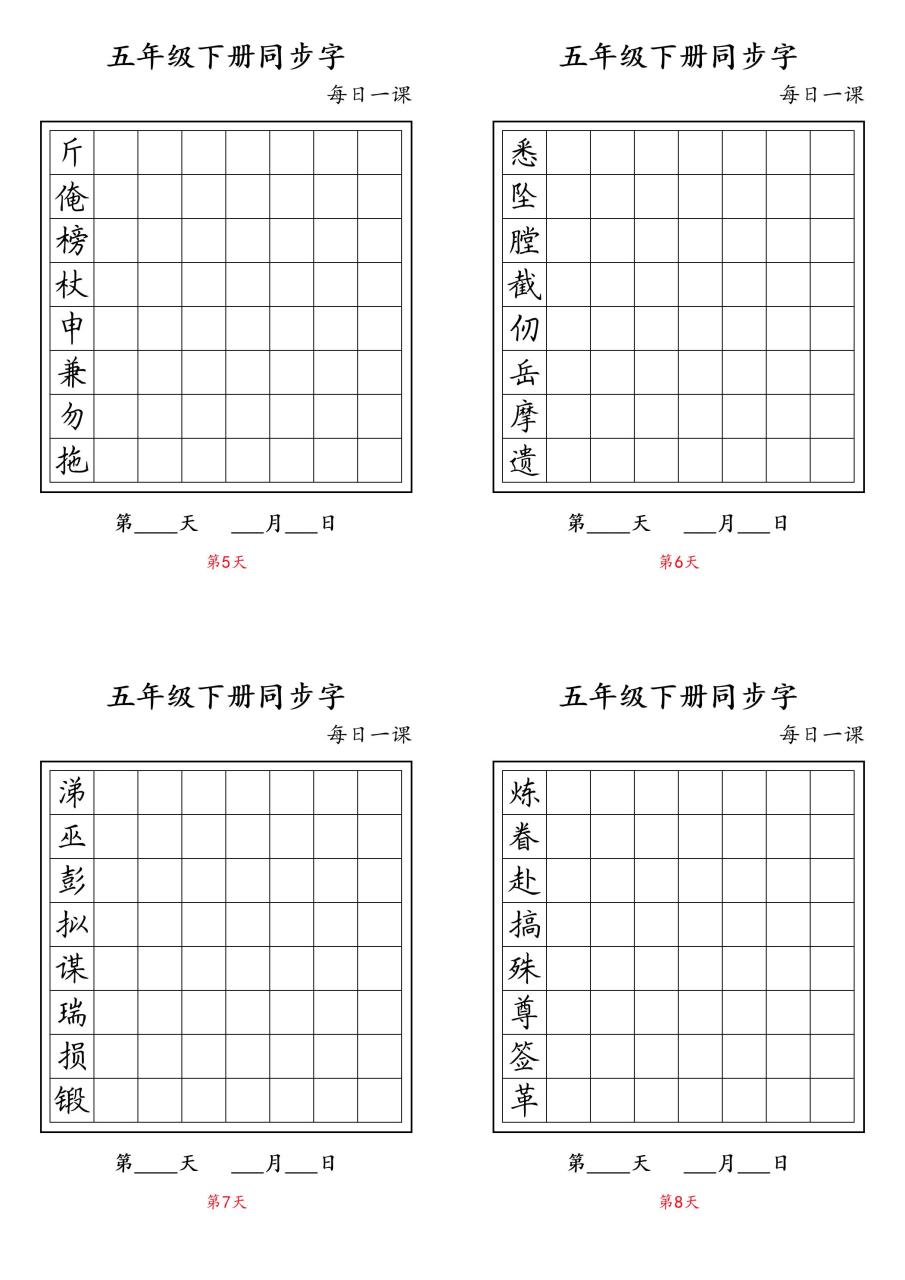 五下语文：写字表字帖每日一课