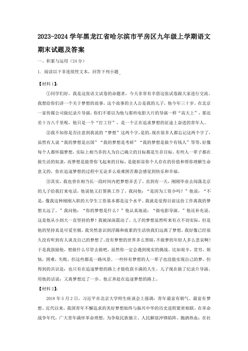 2023-2024学年黑龙江省哈尔滨市平房区九年级上学期语文期末试题及答案(Word版)